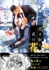 【コミックス版】黒き獣と夜の花【電子限定描き下ろし漫画付き】 パッケージ画像