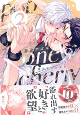pop one’s cherry【コミックス版（電子限定8P有償小冊子付）】 2巻 パッケージ画像