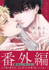 愛飢え、もっと。 番外編「愛せよ、ずっと。」 パッケージ画像