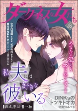 ダークネスな女たち Vol.86 パッケージ画像