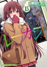 レーカン！１５ パッケージ画像