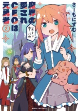 魔界の愛されＣＥＯは元勇者　２巻 パッケージ画像
