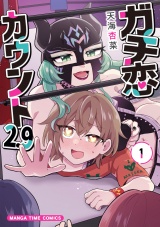 ガチ恋カウント２.９　１巻 パッケージ画像