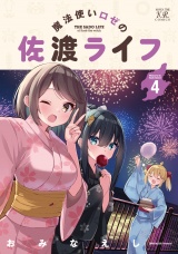魔法使いロゼの佐渡ライフ　４巻 パッケージ画像