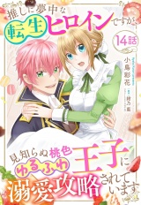 推しに夢中な転生ヒロインですが、見知らぬ桃色ゆるふわ王子に溺愛攻略されています【単話売】 14話 パッケージ画像