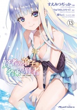 賢者の弟子を名乗る賢者  THE COMIC 13 パッケージ画像