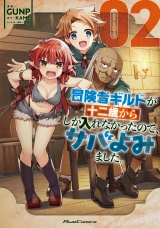 冒険者ギルドが十二歳からしか入れなかったので、サバよみました。 THE COMIC 2【電子限定おまけ付き】 パッケージ画像
