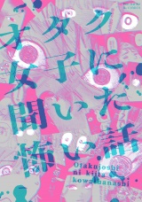読み切りアンソロジー『オタク女子に聞いた怖い話』 パッケージ画像