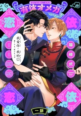 有休オメガ 依依恋恋(1) パッケージ画像
