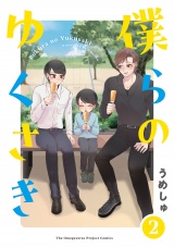 僕らの ゆくさき(2) パッケージ画像