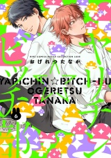 ヤリチン☆ビッチ部（６） パッケージ画像