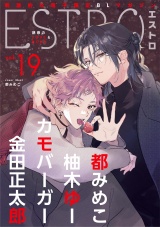 エストロ vol.19 パッケージ画像