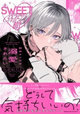弱虫オメガは溺愛されたい 【電子限定おまけ付き】 パッケージ画像