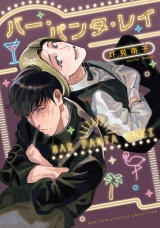 バー・パンタ・レイ 【電子限定おまけ付き】 パッケージ画像