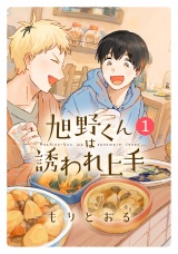 旭野くんは誘われ上手 (1) 【電子限定おまけ付き】 パッケージ画像