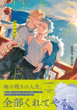 DEEP BLUE 【電子限定おまけ付き】 パッケージ画像
