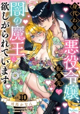 【ラブコフレ】身代わり悪役令嬢、転生先で闇の魔王に欲しがられています act.10 パッケージ画像