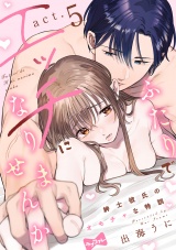 【ラブコフレ】ふたりでエッチになりませんか -紳士彼氏のオモチャな特訓- act.5 パッケージ画像