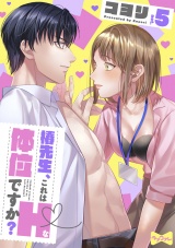 【ラブコフレ】椿先生、これはHな体位ですか？ act.5 パッケージ画像