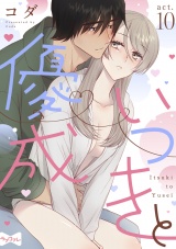 【ラブコフレ】いつきと優成 act.10 パッケージ画像