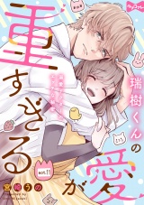 【ラブコフレ】瑞樹くんの愛が重すぎる 〜溺愛ドクターのエッチな秘密〜 act.11 パッケージ画像