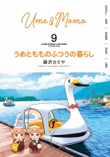 うめともものふつうの暮らし (9) パッケージ画像