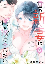 雪の新妻は僕と溶け合いたい (8) パッケージ画像
