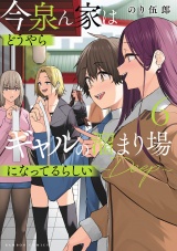 今泉ん家はどうやらギャルの溜まり場になってるらしい〜DEEP〜 (6) パッケージ画像