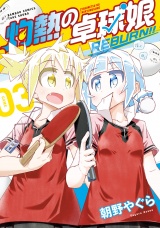灼熱の卓球娘 REBURN！！ (3) パッケージ画像