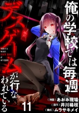 俺の学校では毎週デスゲームが行なわれている WEBコミックガンマ連載版 第十一話 パッケージ画像