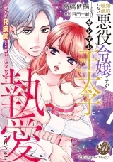 婚約破棄したい悪役令嬢ですがヤンデレ王太子に執愛されてます〜甘すぎＲ展開なんて聞いてませんっ!!〜 パッケージ画像