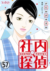 社内探偵（57） パッケージ画像