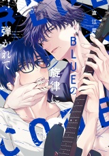 ＢＬＵＥの旋律に弾かれて【電子限定おまけ付き】 パッケージ画像