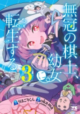 無冠の棋士、幼女に転生する【電子単行本】　3 パッケージ画像