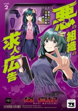 悪の組織の求人広告【電子単行本】　2 パッケージ画像