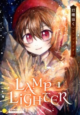 LAMP LIGHTER（1） パッケージ画像
