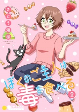 ぼくのご主人は毒を食べる（2） パッケージ画像