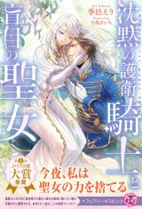 沈黙の護衛騎士と盲目の聖女【特典SS付】【イラスト付】 パッケージ画像