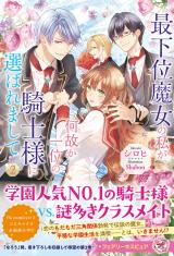 最下位魔女の私が、何故か一位の騎士様に選ばれまして２【特典SS付】【イラスト付】 パッケージ画像
