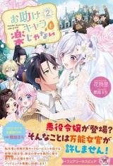 お助けキャラも楽じゃない２【特典SS付】【イラスト付】 パッケージ画像