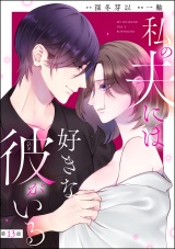 【分冊版】私の夫には好きな彼がいる 【第13話】 パッケージ画像