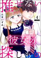 【分冊版】推せない彼女の探しもの 【第4話】 パッケージ画像