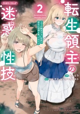 転生領主の迷惑性技 〜エロスの概念がない世界で現代の知識を使ってみたら〜 2 パッケージ画像