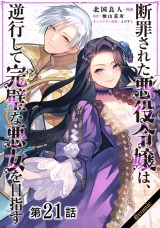 【単話版】断罪された悪役令嬢は、逆行して完璧な悪女を目指す@COMIC 第21話 パッケージ画像