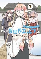 たんけんはっけん ぼくの異世界エルフさん 2（ヒーローズコミックス わいるど） パッケージ画像