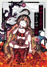 神無き世界のカミサマ活動 10（ヒーローズコミックス　わいるど） パッケージ画像