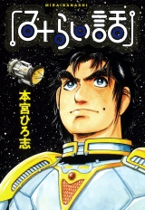 みらい話 パッケージ画像