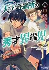 天才派遣所の秀才異端児〜天才の能力を全て取り込む、秀才の成り上がり〜（１）【電子限定特典ペーパー付き】 パッケージ画像