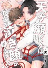 天ヶ瀬くんはボクの泣き顔が好きらしい1 パッケージ画像