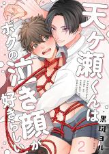 天ヶ瀬くんはボクの泣き顔が好きらしい2 パッケージ画像